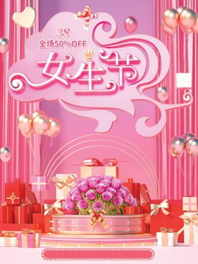 38妇女节浪漫王三八海报王海报