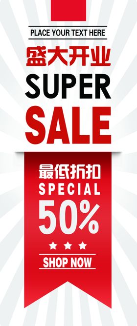盛大开业