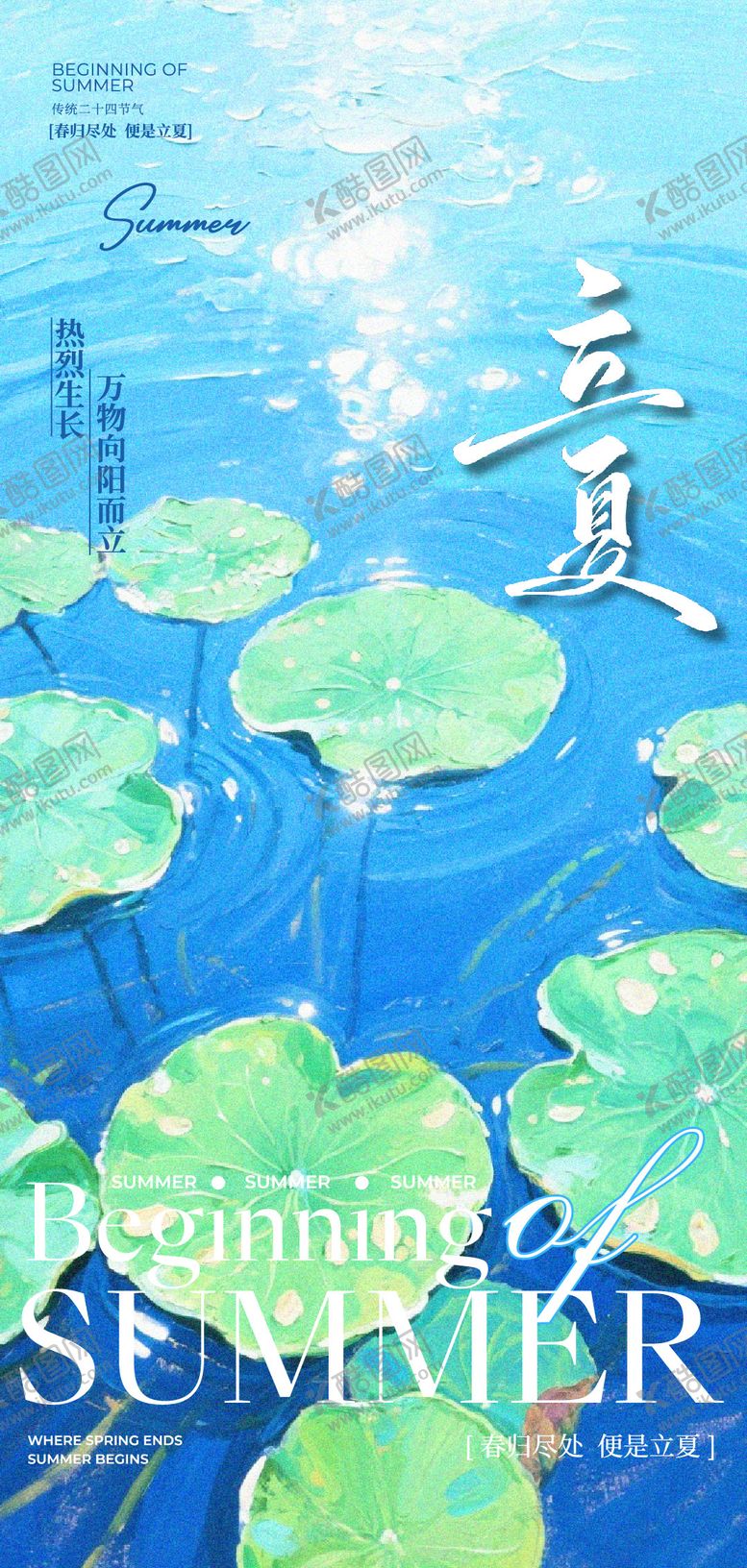 编号：12917605030203194935【酷图网】源文件下载-蓝色梦幻插画荷叶立夏时节海报