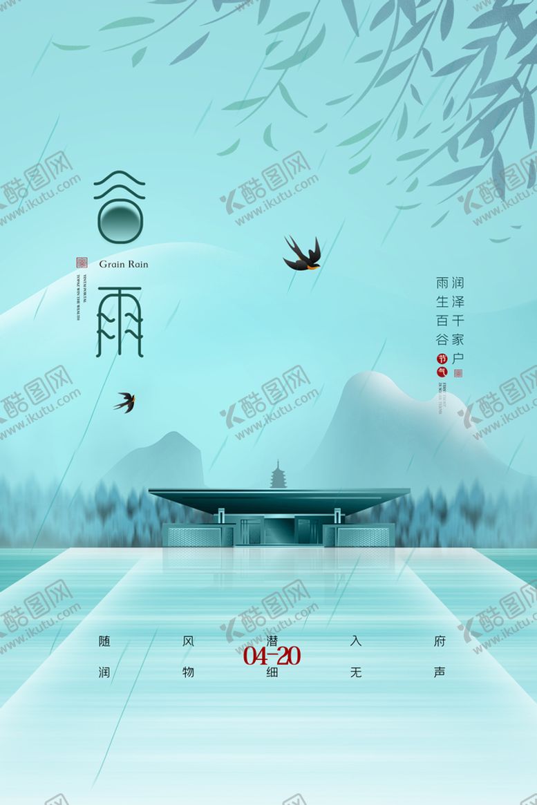 编号：16082309281201433409【酷图网】源文件下载-谷雨