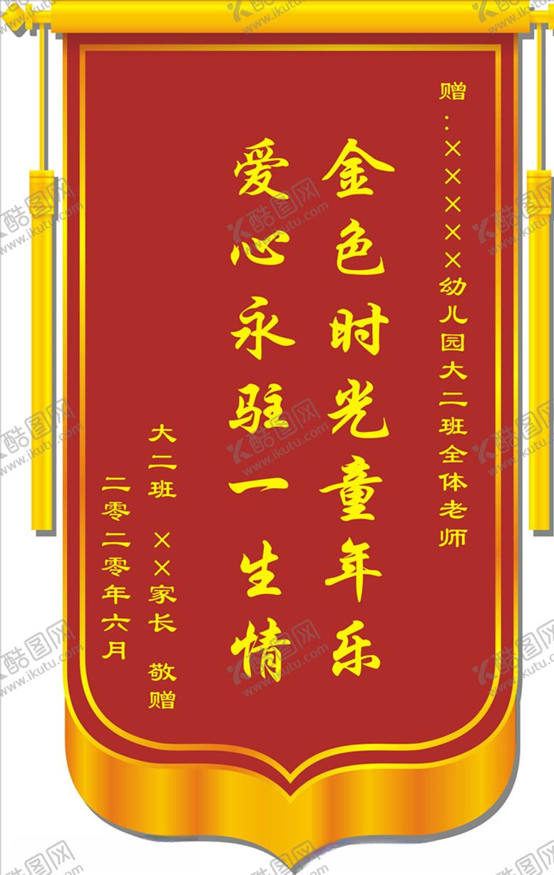 编号：60052805150106553041【酷图网】源文件下载-幼儿园锦旗