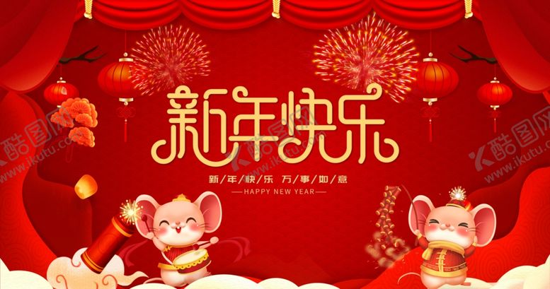 编号：13240610261903049123【酷图网】源文件下载-新年快乐