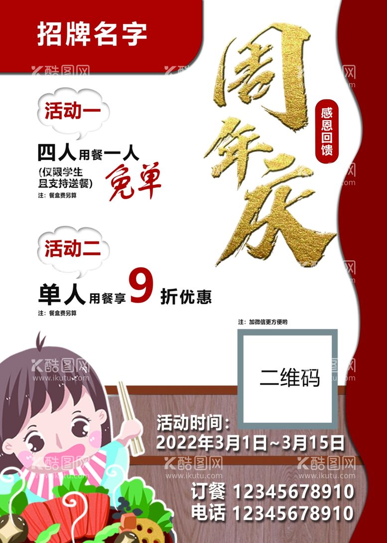 编号：25547612231211061822【酷图网】源文件下载-周年庆活动海报