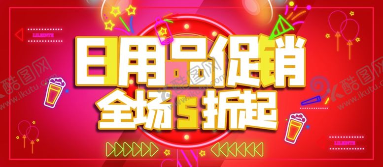 编号：14967907010319274906【酷图网】源文件下载-日用品促销