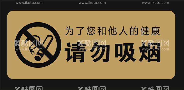 编号：23305411200810565937【酷图网】源文件下载-请勿吸烟