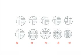 福禄寿喜财
