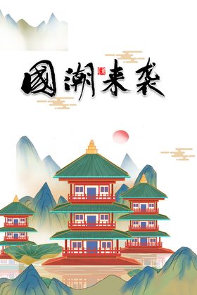 国潮图片复古创意中风手绘宣传