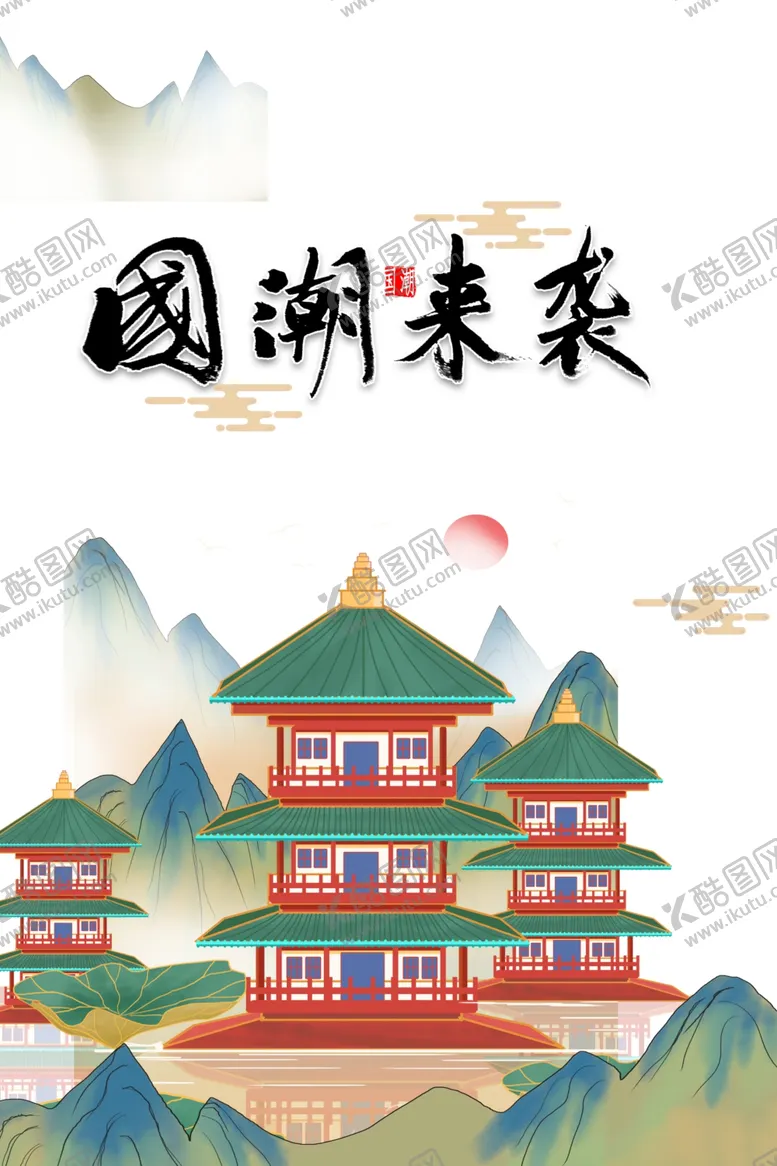 编号：78008406300629529192【酷图网】源文件下载-国潮图片