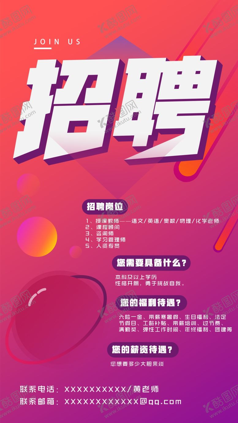 编号：24491605082214394932【酷图网】源文件下载-招聘海报校招海报