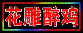 编号：96152809251009172086【酷图网】源文件下载-渔具闪动灯箱