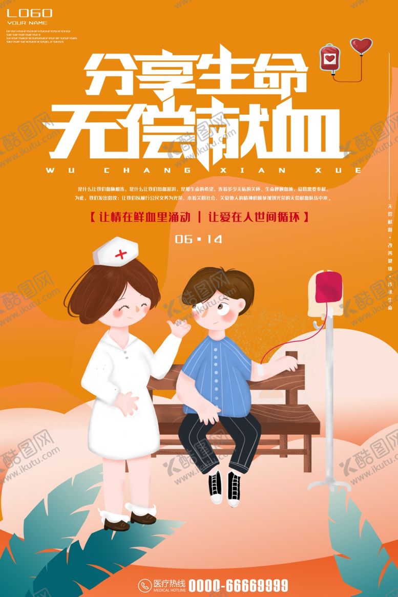 编号：62708207022248086124【酷图网】源文件下载-无偿献血