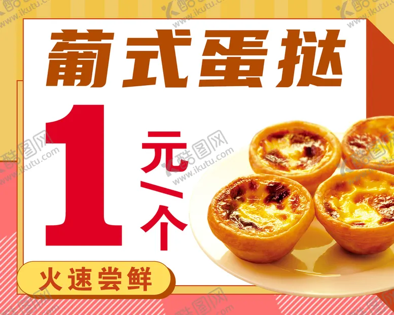 编号：52976009140513089365【酷图网】源文件下载-蛋挞1元购展板