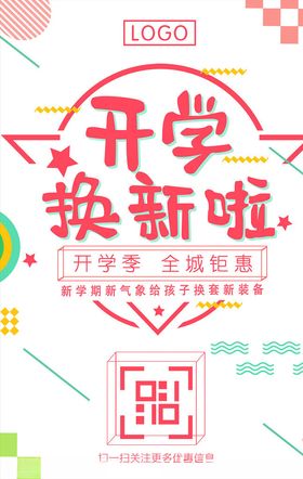 开学季图片送礼新装备海报
