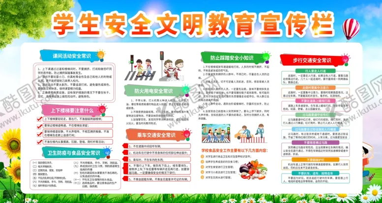 编号：14661706291756369333【酷图网】源文件下载-学生安全教育宣传栏展示