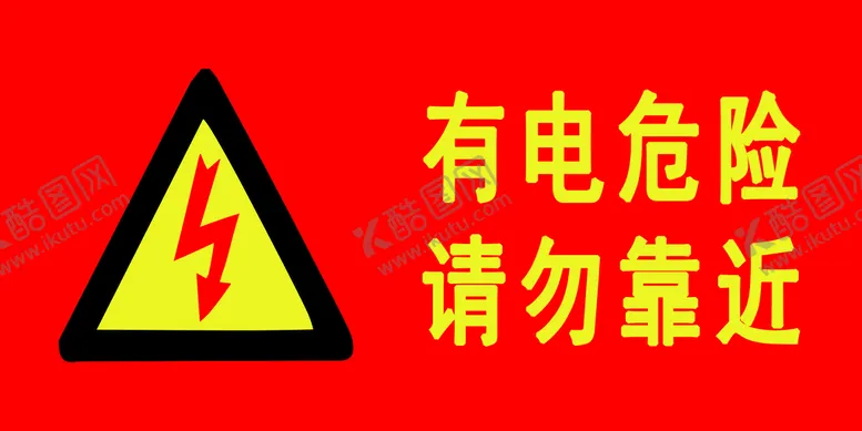 编号：62413510121259420137【酷图网】源文件下载-有电危险