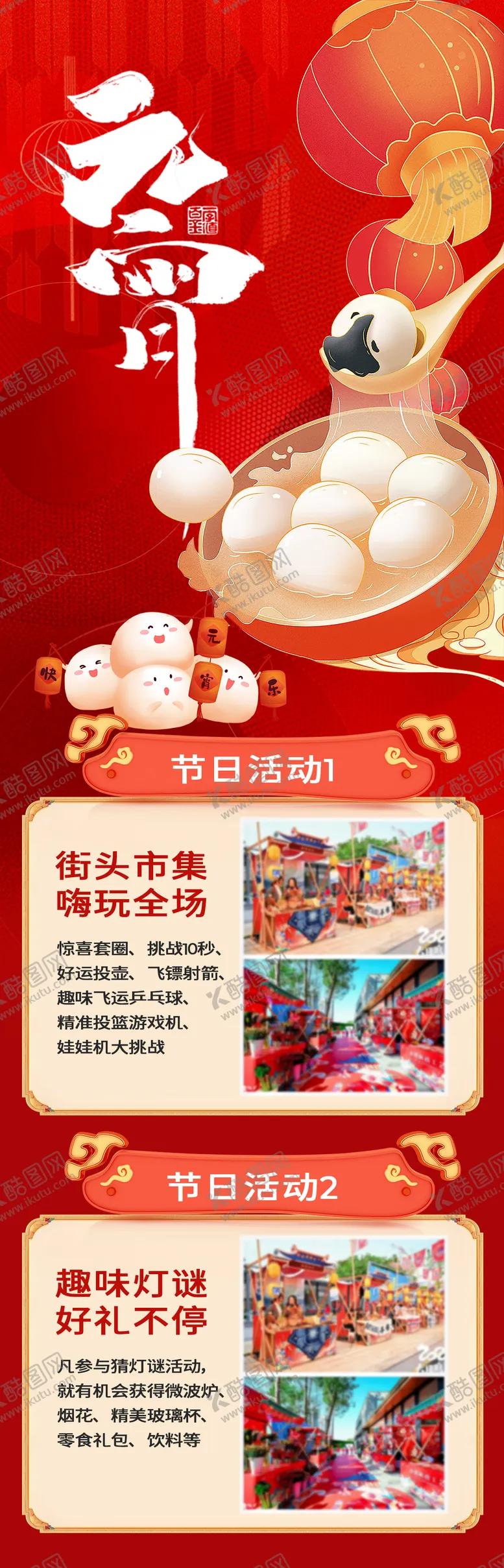 编号：87534702121528095737【酷图网】源文件下载-元宵节活动暖场微信长图公众号活动