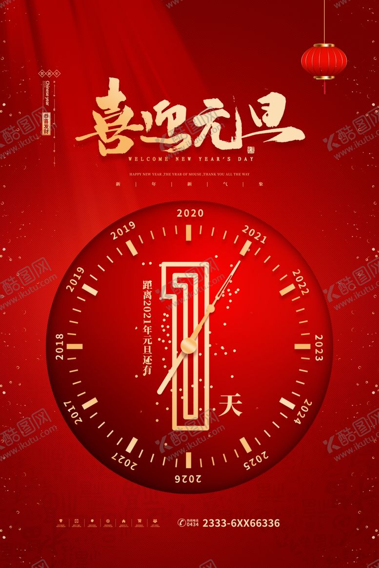 编号：14189306290234497235【酷图网】源文件下载-元旦倒计时