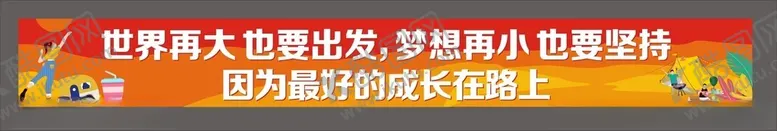 编号：89484402271847501355【酷图网】源文件下载-团建条幅