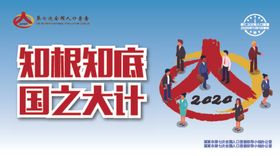人口普查户外海报