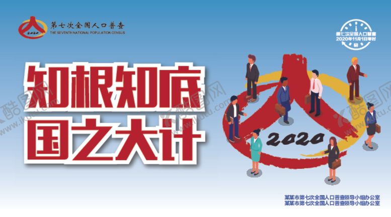 编号：77908104281503162799【酷图网】源文件下载-人口普查户外海报
