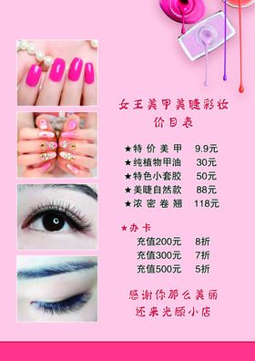 女王美甲美睫彩妆价目表