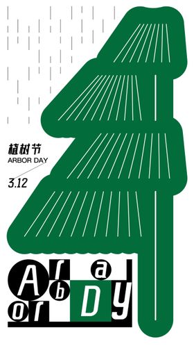 植树节节日移动端海报
