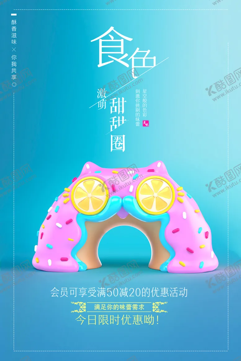 编号：47198209122346296789【酷图网】源文件下载-甜甜圈糖果甜品促销