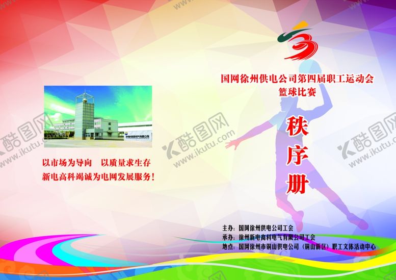 编号：22574410110310447880【酷图网】源文件下载-运动会秩序册