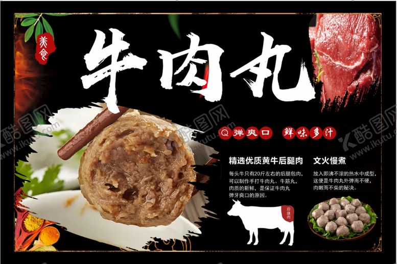 编号：68835911302314115040【酷图网】源文件下载-牛肉丸海报