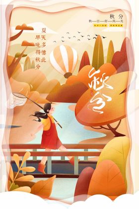 秋分立主题海报传统节气素材