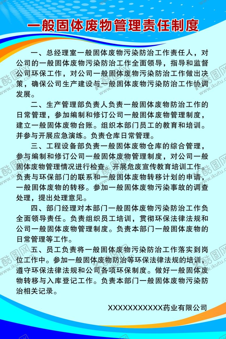 编号：11662810150016068615【酷图网】源文件下载-一般废物管理制度