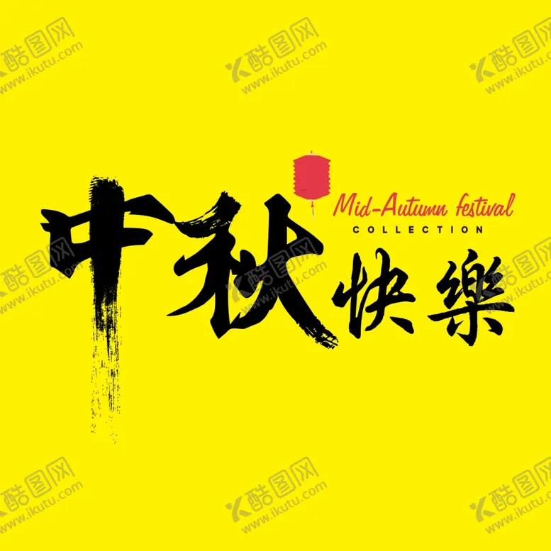 编号：22085307010226243234【酷图网】源文件下载-中秋海报