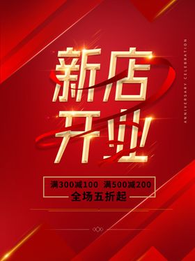 新店开业