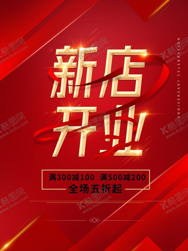 编号：54437004301813452665【酷图网】源文件下载-新店开业