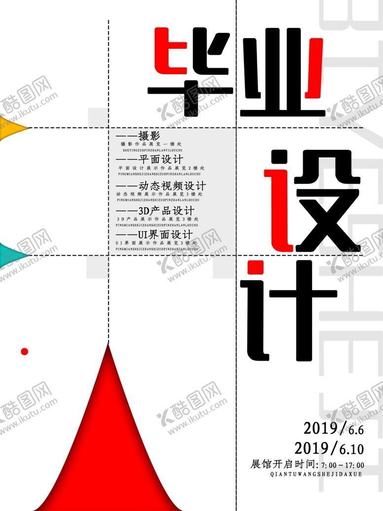 编号：41334807010855417144【酷图网】源文件下载-毕业海报