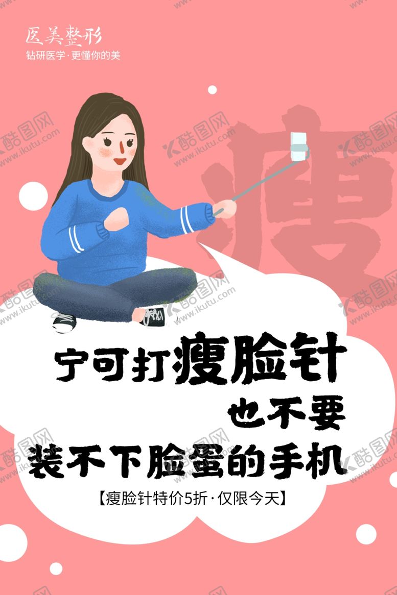 编号：88007509241023538672【酷图网】源文件下载-简约大气医美瘦脸针系列海报
