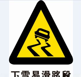 下雪易滑路段
