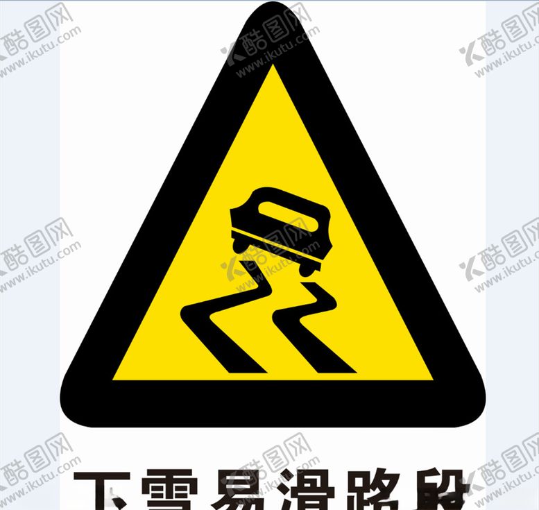 编号：63745812051355244974【酷图网】源文件下载-下雪易滑路段