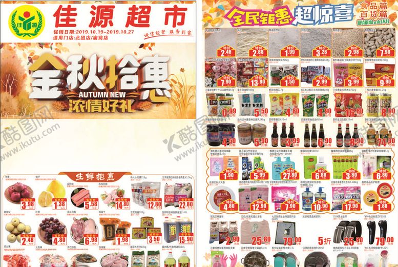 编号：70933404260300299093【酷图网】源文件下载-超市秋天DM单