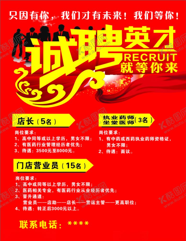 编号：33284609101245392605【酷图网】源文件下载-招聘英才