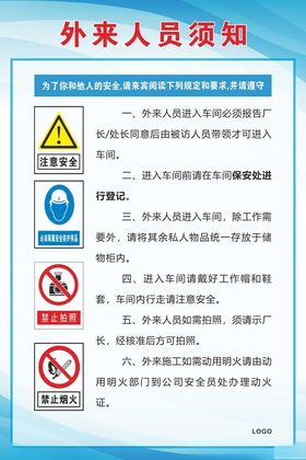 外来人员须知
