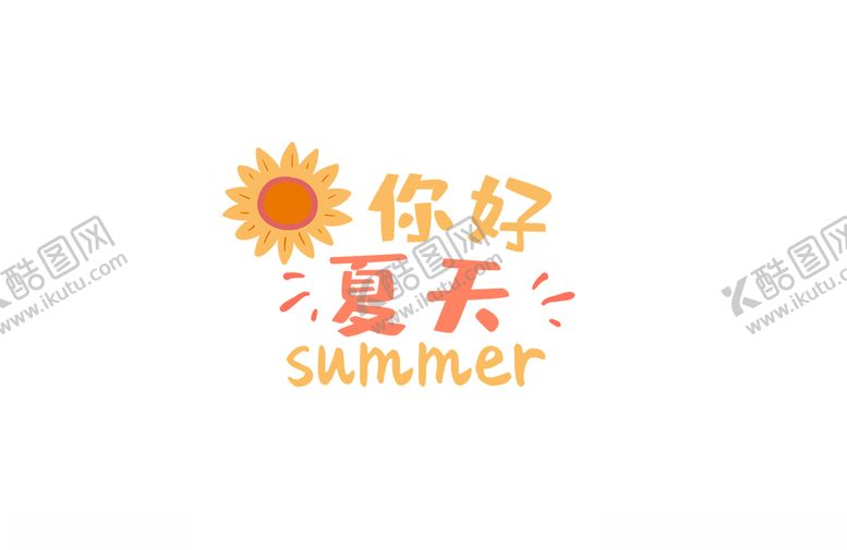 编号：64304510040915122896【酷图网】源文件下载-你好夏天