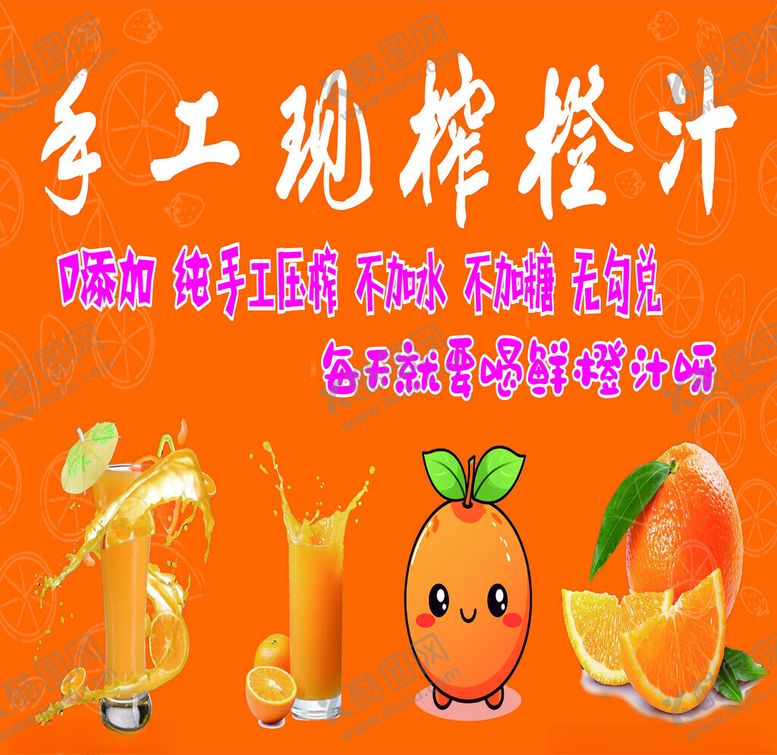 编号：74522502031541097371【酷图网】源文件下载-手工现榨橙汁