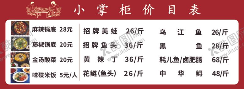 编号：55436501130849254069【酷图网】源文件下载-火锅价格表