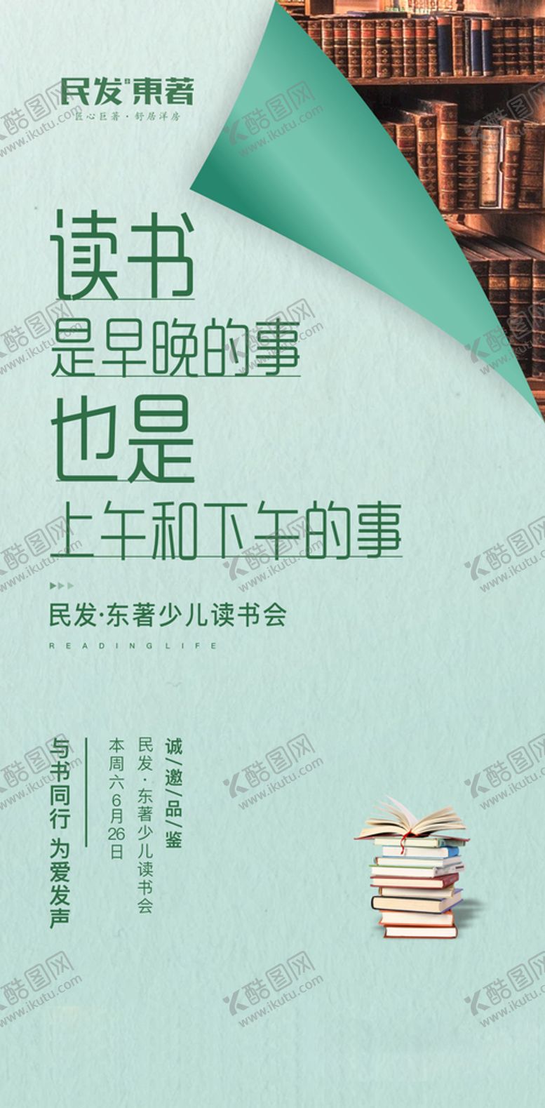 编号：15139310182132364051【酷图网】源文件下载-地产读书会单图