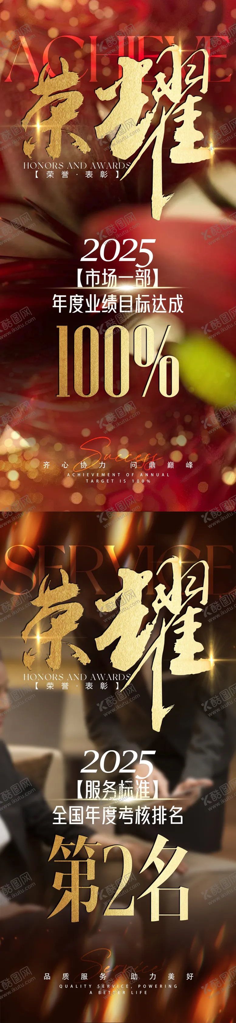 编号：79896003301810309865【酷图网】源文件下载-荣誉达成海报