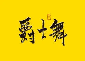 爵士舞书法字