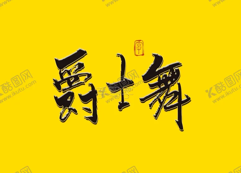 编号：78440507010710556213【酷图网】源文件下载-爵士舞书法字