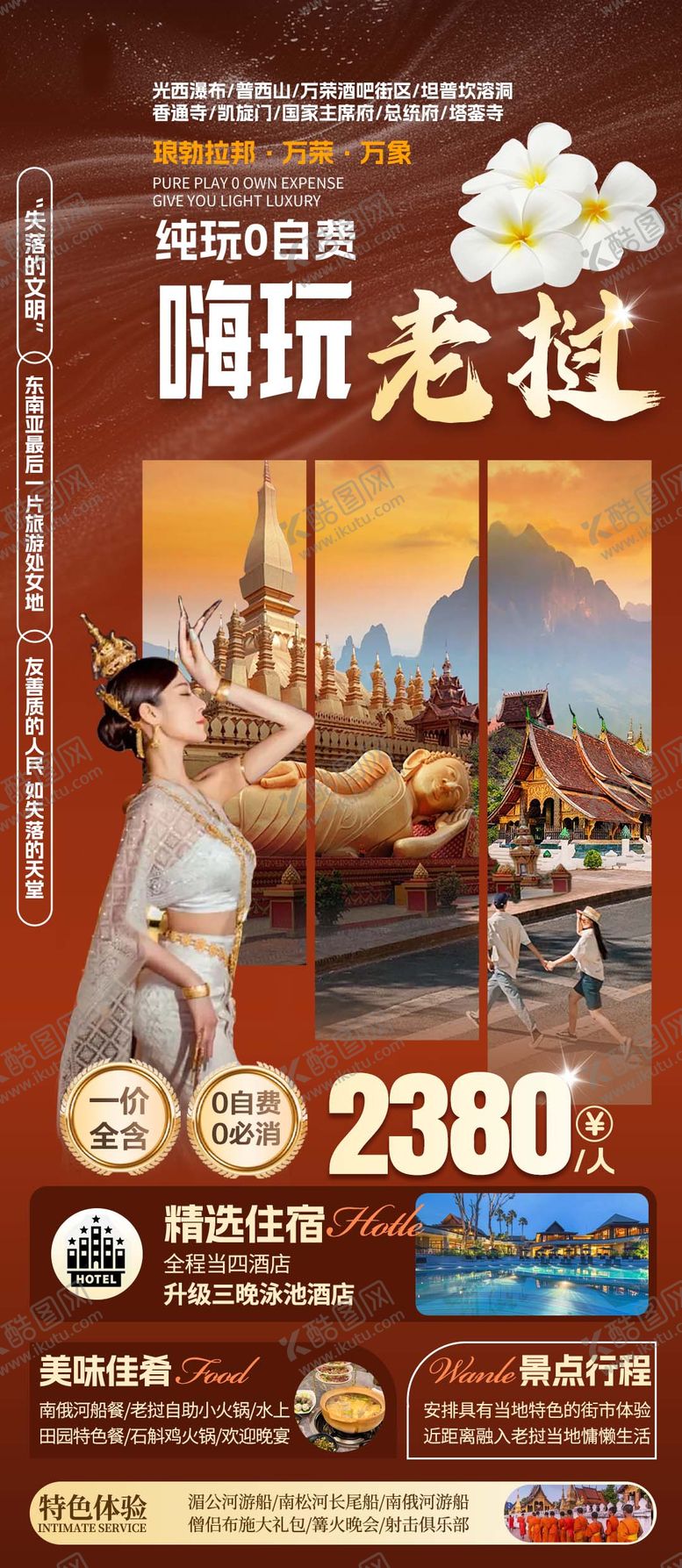 编号：51089102112238379871【酷图网】源文件下载-嗨玩老挝旅游海报