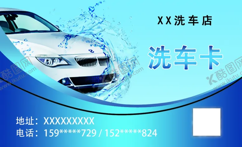 编号：54624006241041574598【酷图网】源文件下载-洗车卡